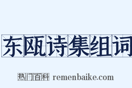 东瓯诗集组词是什么意思的图片